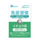 ■免疫習慣＋イチョウ葉(60粒/袋)